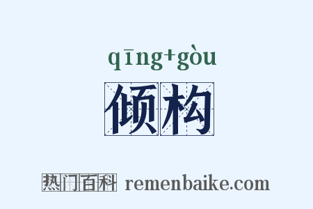 倾构是什么意思的图片